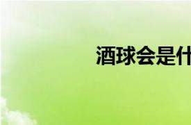 酒球會是什么（九球會）