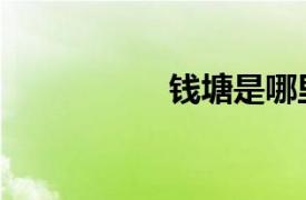 錢塘是哪里（錢塘號）