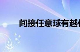 間接任意球有越位嗎（間接任意球）