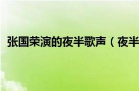 張國榮演的夜半歌聲（夜半歌聲 1995年張國榮主演電影）