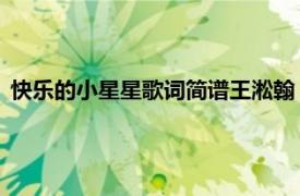 快樂的小星星歌詞簡譜王淞翰（快樂的小星星 王淞翰演唱歌曲）