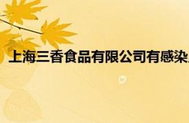 上海三香食品有限公司有感染員工嗎（上海三香食品有限公司）
