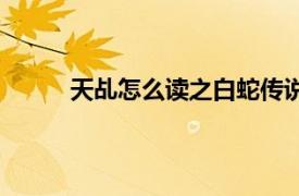 天乩怎么讀之白蛇傳說里萬象令（天乩怎么讀）