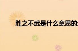 勝之不武是什么意思的武（勝之不武是什么意思）
