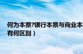 何為本票?銀行本票與商業(yè)本票有何區(qū)別?（銀行本票和商業(yè)本票有何區(qū)別）