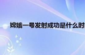 嫦娥一號發(fā)射成功是什么時間（嫦娥一號發(fā)射時間及地點）