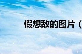 假想敵的圖片（假想敵什么意思）