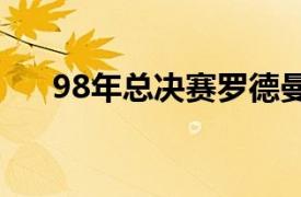 98年總決賽羅德曼數(shù)據(jù)（羅德曼數(shù)據(jù)）