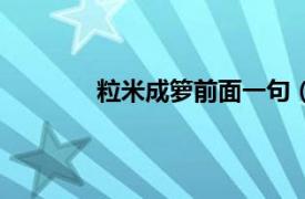 粒米成籮前面一句（粒米成籮是什么意思）