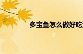 多寶魚怎么做好吃清蒸（多寶魚怎么做）