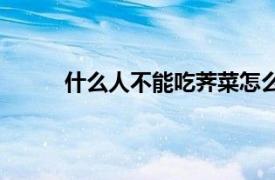 什么人不能吃薺菜怎么吃（什么人不能吃薺菜）