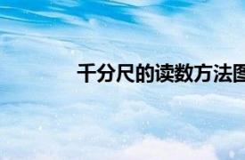 千分尺的讀數方法圖（千分尺的讀數方法）