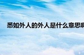 悉如外人的外人是什么意思啊（悉如外人的外人是什么意思）