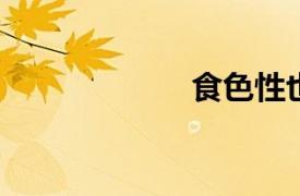食色性也是誰說的