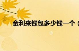 金利來錢包多少錢一個（金利來錢包屬于什么檔次）