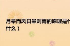 月暈而風日暈則雨的原理是什么呢（月暈而風日暈則雨的原理是什么）