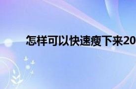 怎樣可以快速瘦下來20斤（怎樣可以快速瘦下來）
