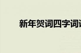 新年賀詞四字詞語（新年賀詞四字）