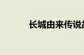 長城由來傳說故事（長城由來）