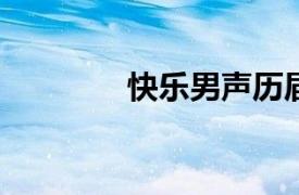 快樂男聲歷屆總冠軍名單表