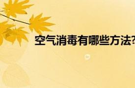 空氣消毒有哪些方法?（空氣消毒的四種方法）