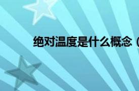 絕對溫度是什么概念（絕對溫度的單位是什么）