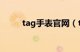 tag手表官網（tag手表什么檔次）