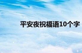 平安夜祝福語10個字（平安夜祝福語簡短5字）