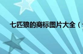 七匹狼的商標圖片大全（七匹狼男裝圖像商標有幾種）