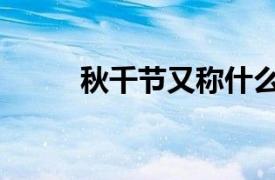 秋千節又稱什么節（秋千節又稱）