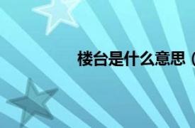 樓臺是什么意思（樓臺成海氣下一句）