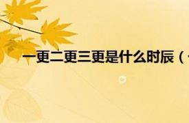 一更二更三更是什么時辰（一更二更三更四更五更是幾點）