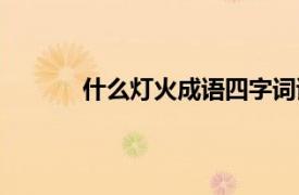 什么燈火成語四字詞語（什么什么燈火成語）
