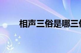 相聲三俗是哪三俗（三俗是哪三俗）