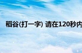稻谷(打一字) 請在120秒內作答哦!（稻谷萬頃打一個字）