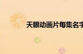 天眼動(dòng)畫片每集名字（天眼動(dòng)畫片有幾部）