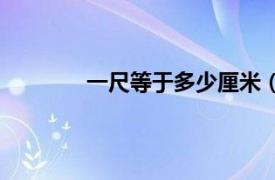 一尺等于多少厘米（一尺八等于多少厘米）