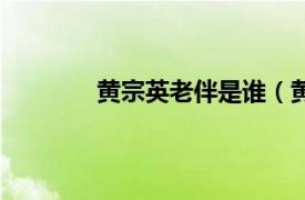 黃宗英老伴是誰(shuí)（黃宗英為什么結(jié)四次婚）