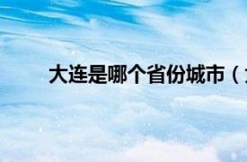 大連是哪個(gè)省份城市（大連是哪個(gè)省的省會(huì)城市）