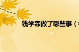 錢學(xué)森做了哪些事（錢學(xué)森活到多大去世的）