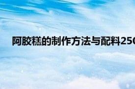 阿膠糕的制作方法與配料250克（阿膠糕的制作方法與配料）