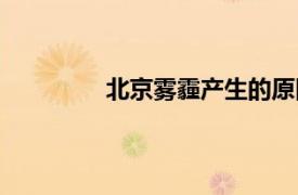 北京霧霾產生的原因（霧霾產生的原因）