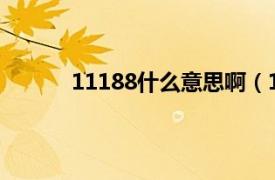 11188什么意思啊（1118是什么意思你懂嗎）