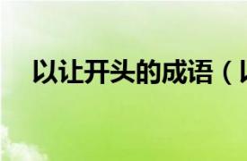 以讓開頭的成語（以RANG開頭的成語）