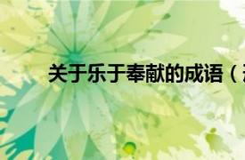 關于樂于奉獻的成語（形容樂于奉獻的名言名句）