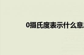 0攝氏度表示什么意思（0攝氏度表示什么）