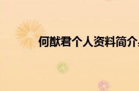 何猷君個人資料簡介身高（何猷君個人資料）