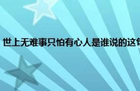 世上無難事只怕有心人是誰說的這句話（世上無難事只怕有心人是誰說的）