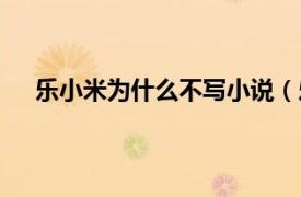 樂小米為什么不寫小說（樂小米都有哪些好看的小說）