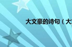 大文豪的詩句（大文豪的名言鼓勵自己）